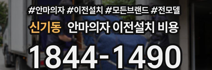 신기동 안마의자 이전설치 비용