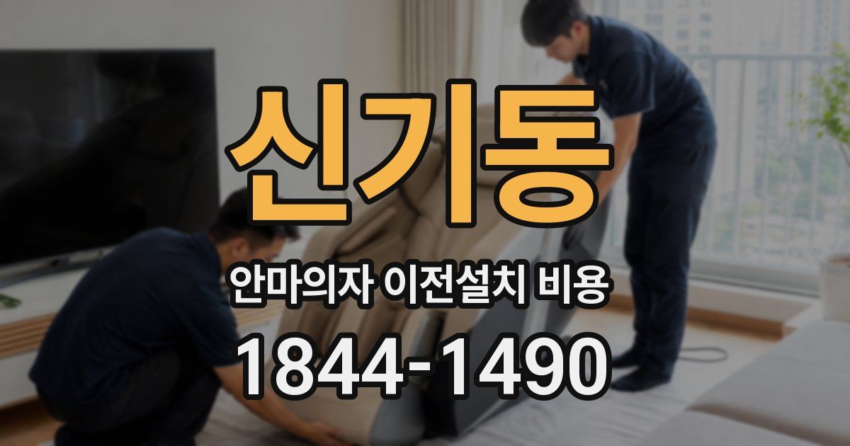 신기동 안마의자 이전설치 비용