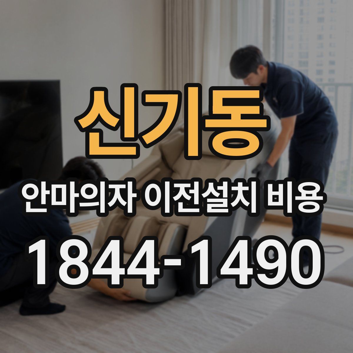 신기동 안마의자 이전설치 비용