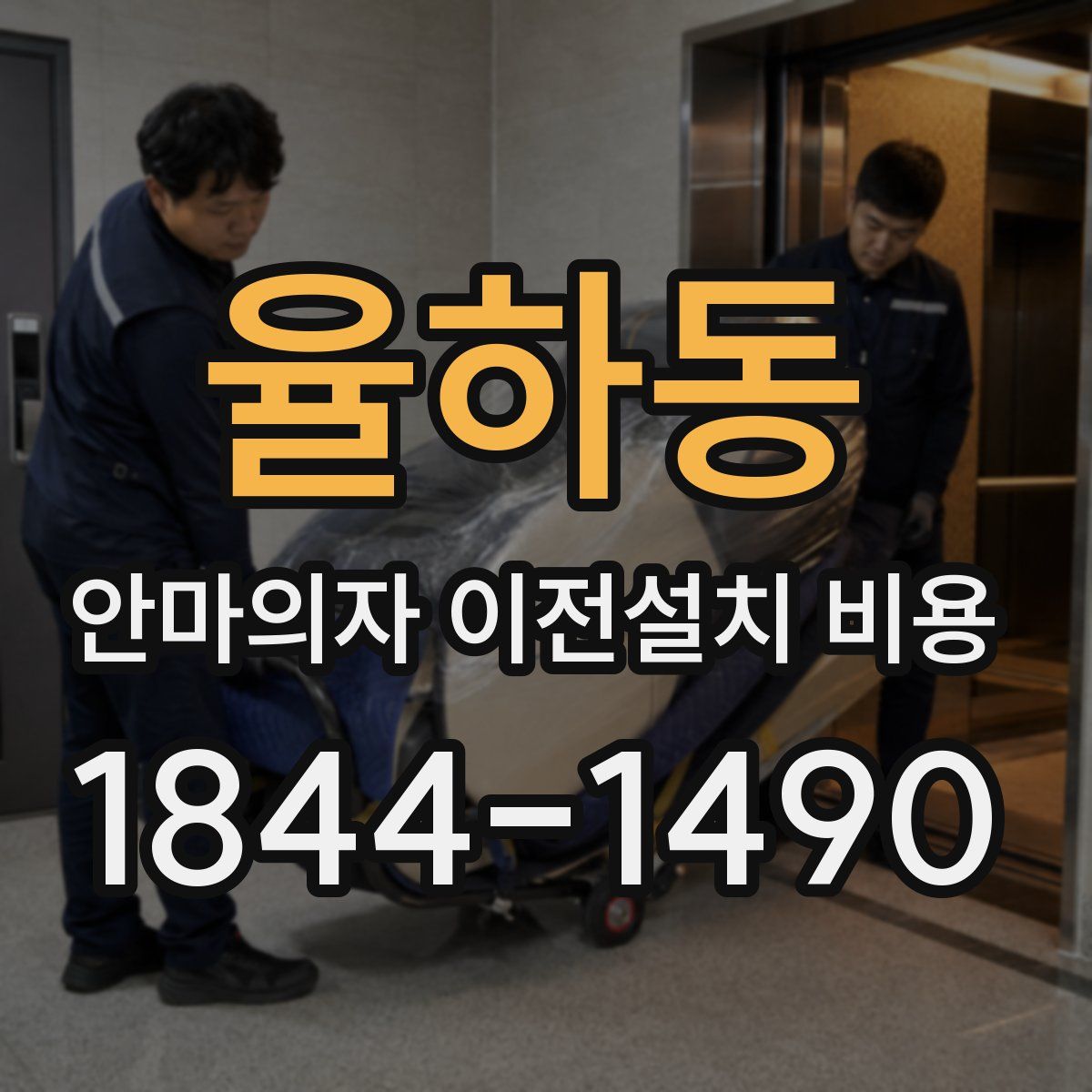 율하동 안마의자 이전설치 비용