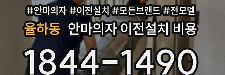 율하동 안마의자 이전설치 비용