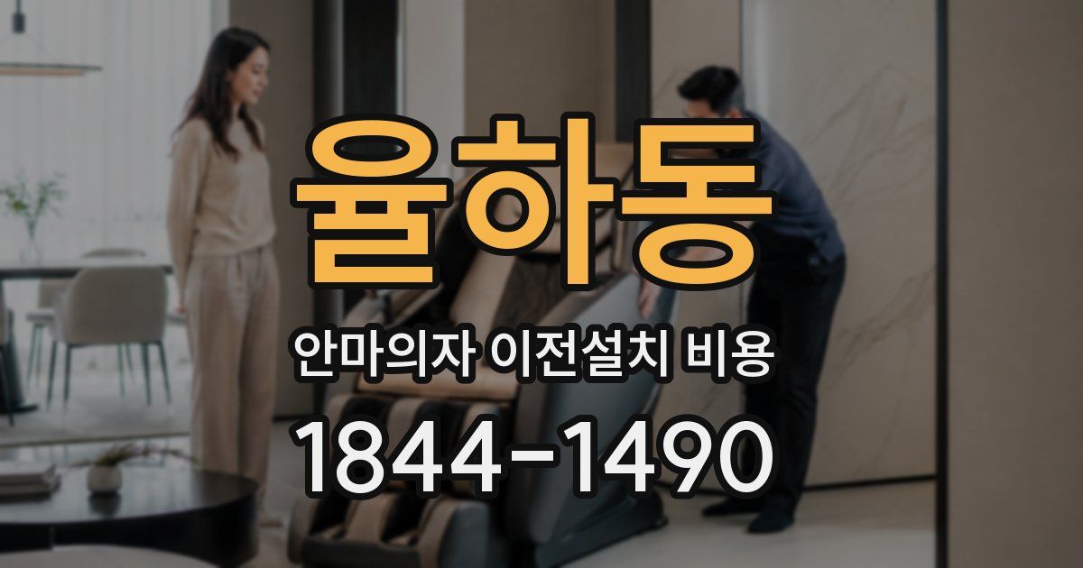 율하동 안마의자 이전설치 비용