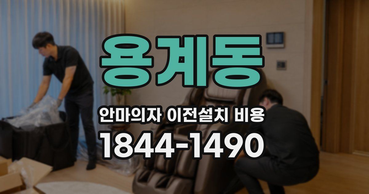용계동 안마의자 이전설치 비용