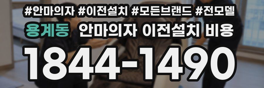 용계동 안마의자 이전설치 비용