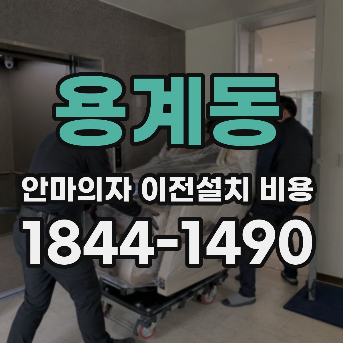 용계동 안마의자 이전설치 비용