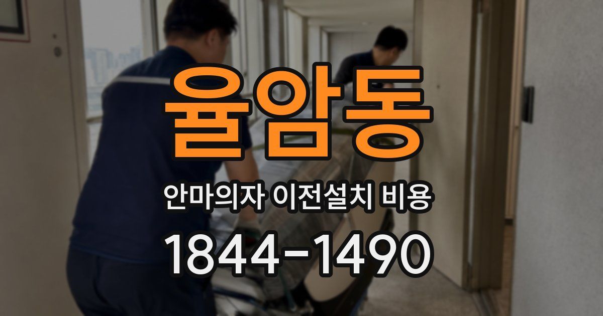율암동 안마의자 이전설치 비용
