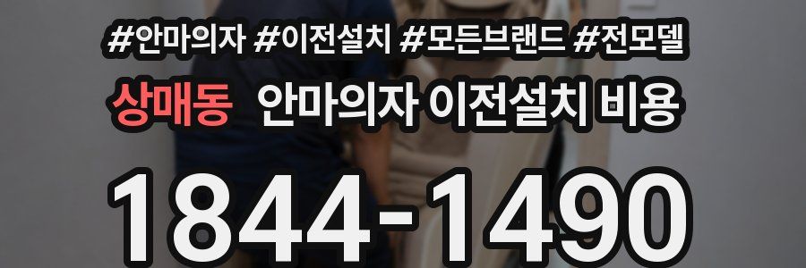 상매동 안마의자 이전설치 비용
