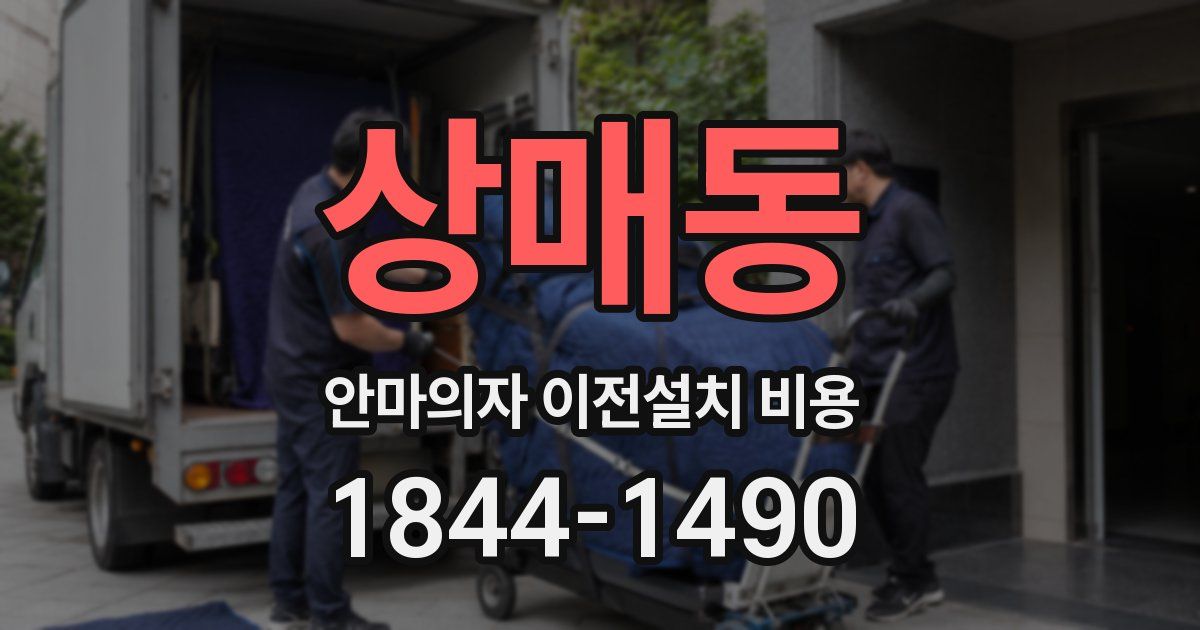 상매동 안마의자 이전설치 비용