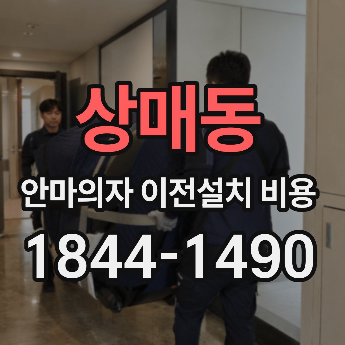 상매동 안마의자 이전설치 비용