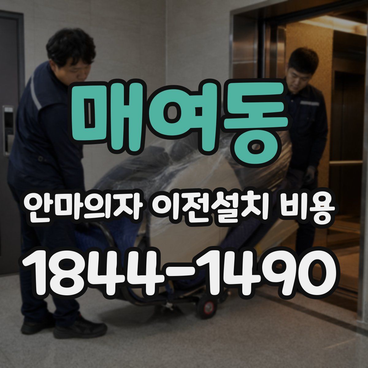 매여동 안마의자 이전설치 비용