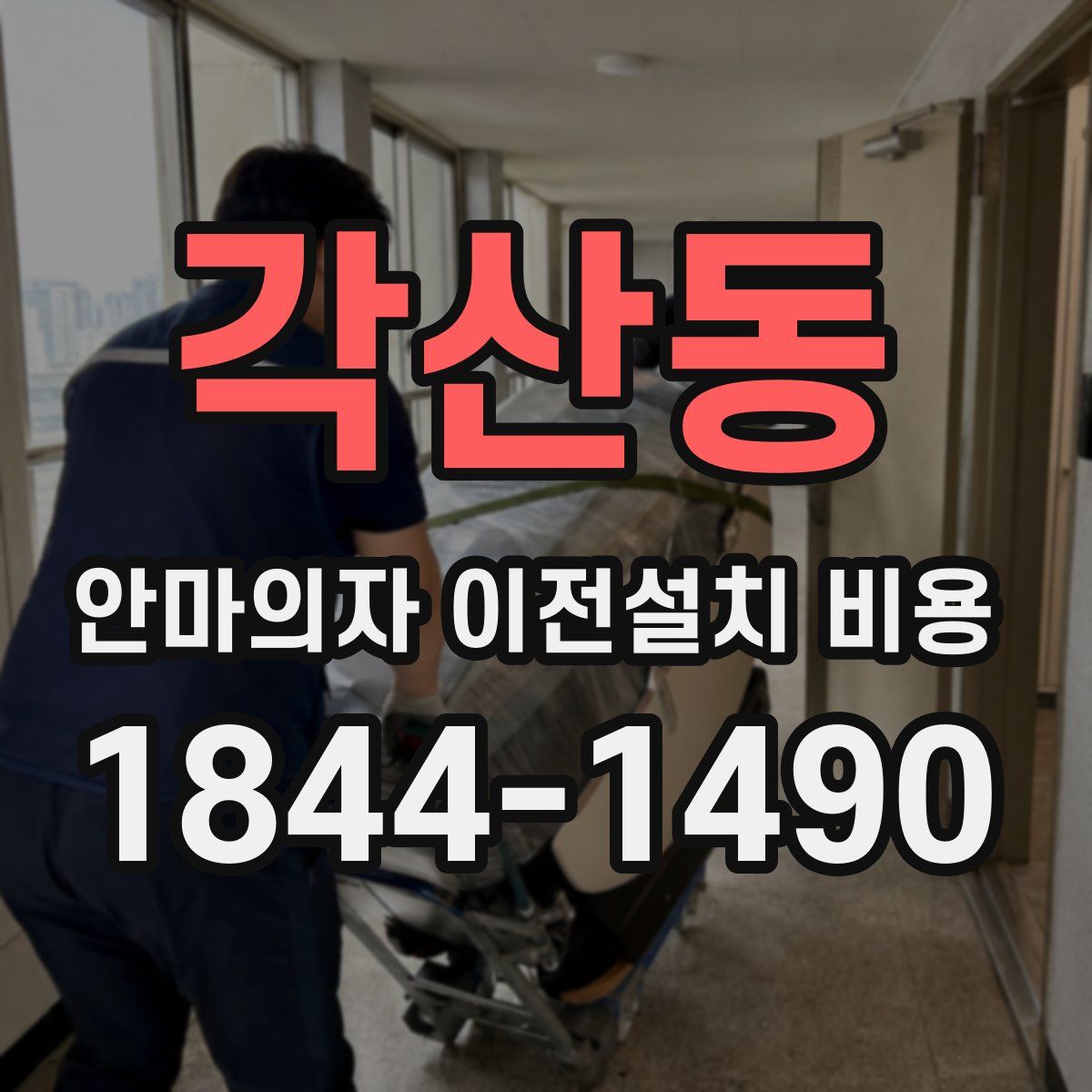각산동 안마의자 이전설치 비용