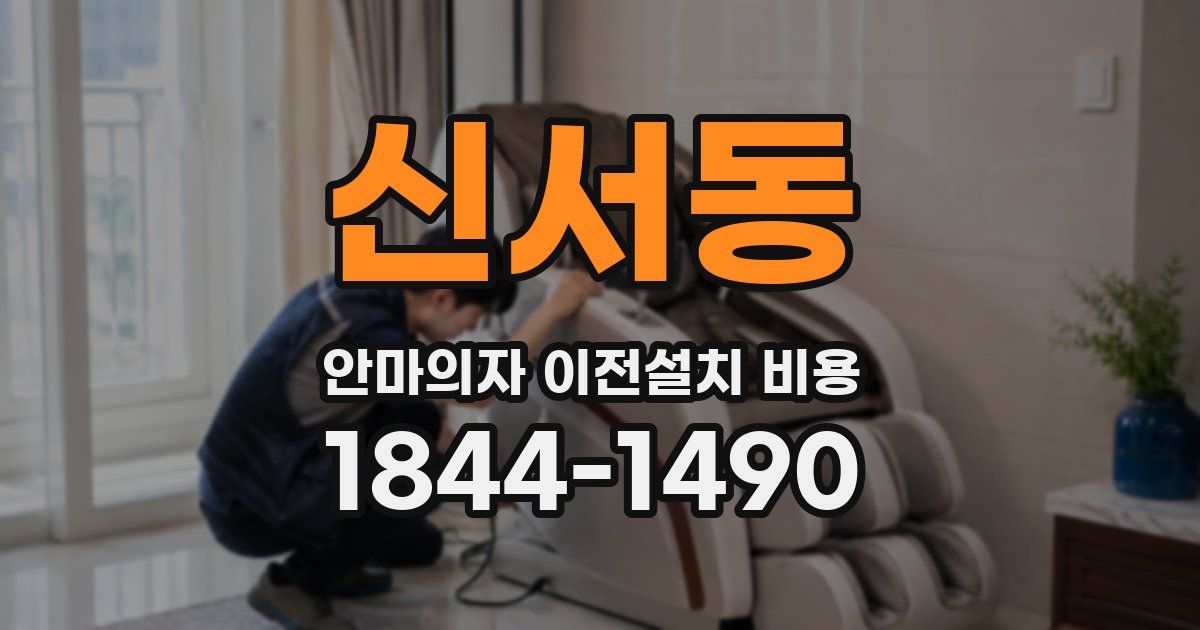 신서동 안마의자 이전설치 비용