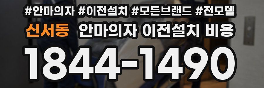 신서동 안마의자 이전설치 비용