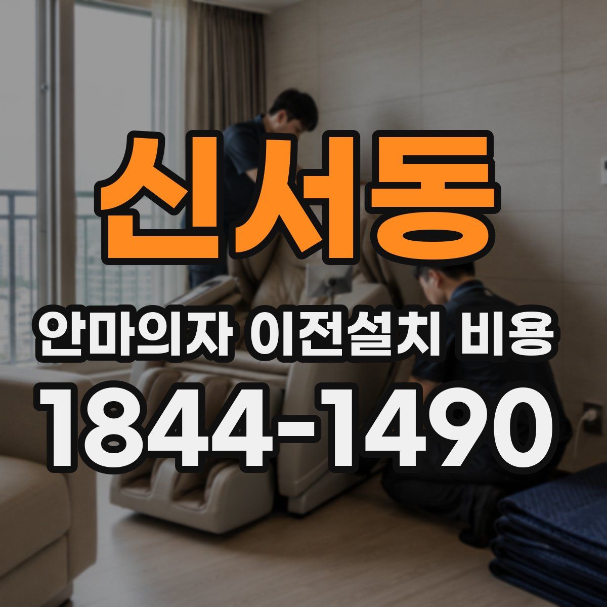 신서동 안마의자 이전설치 비용