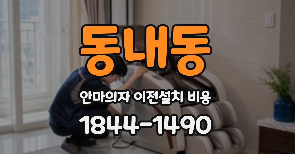 동내동 안마의자 이전설치 비용