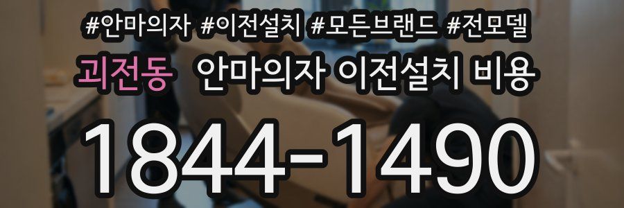 괴전동 안마의자 이전설치 비용