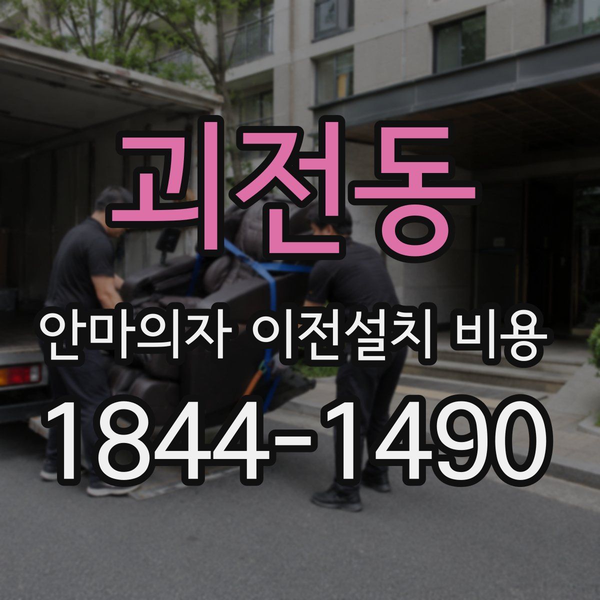 괴전동 안마의자 이전설치 비용