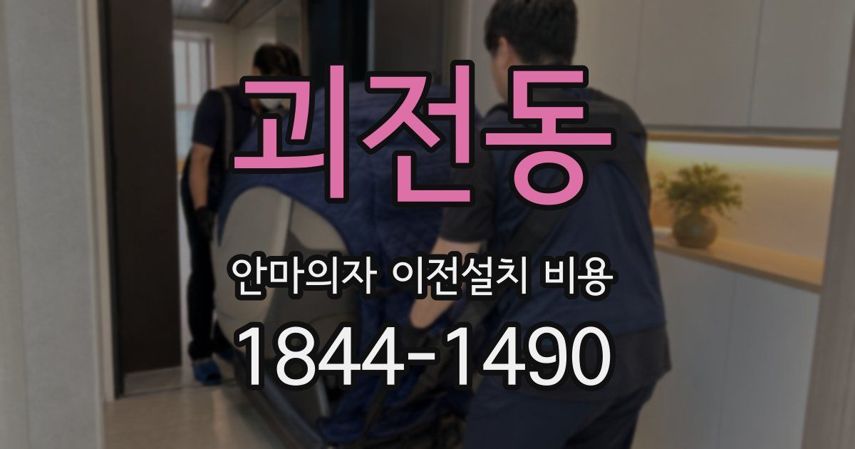 괴전동 안마의자 이전설치 비용