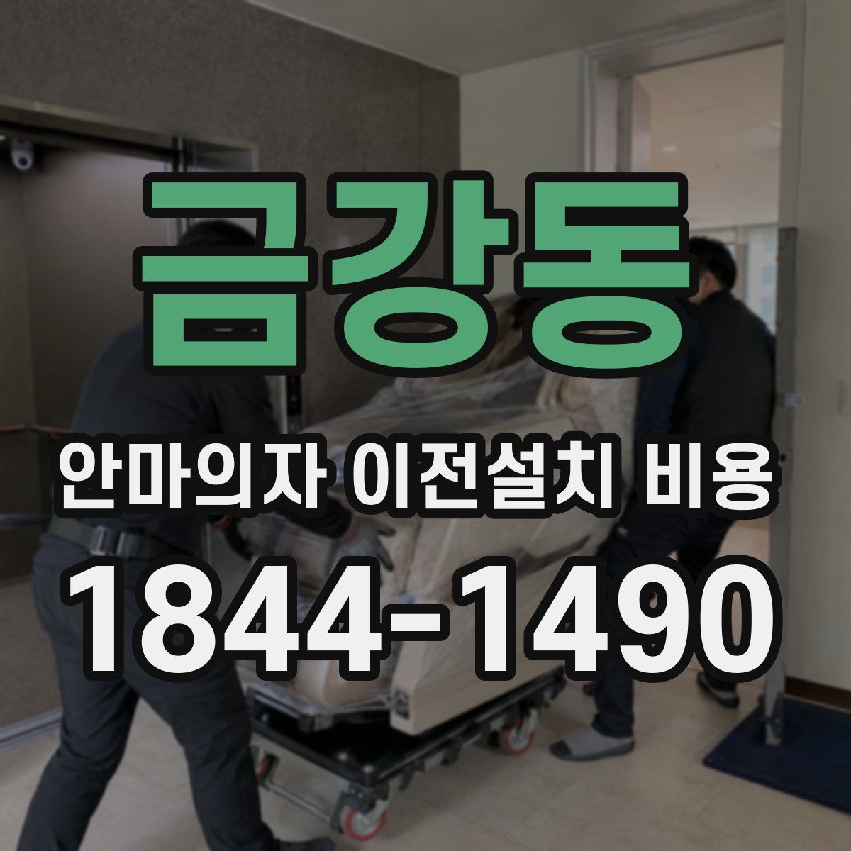 금강동 안마의자 이전설치 비용