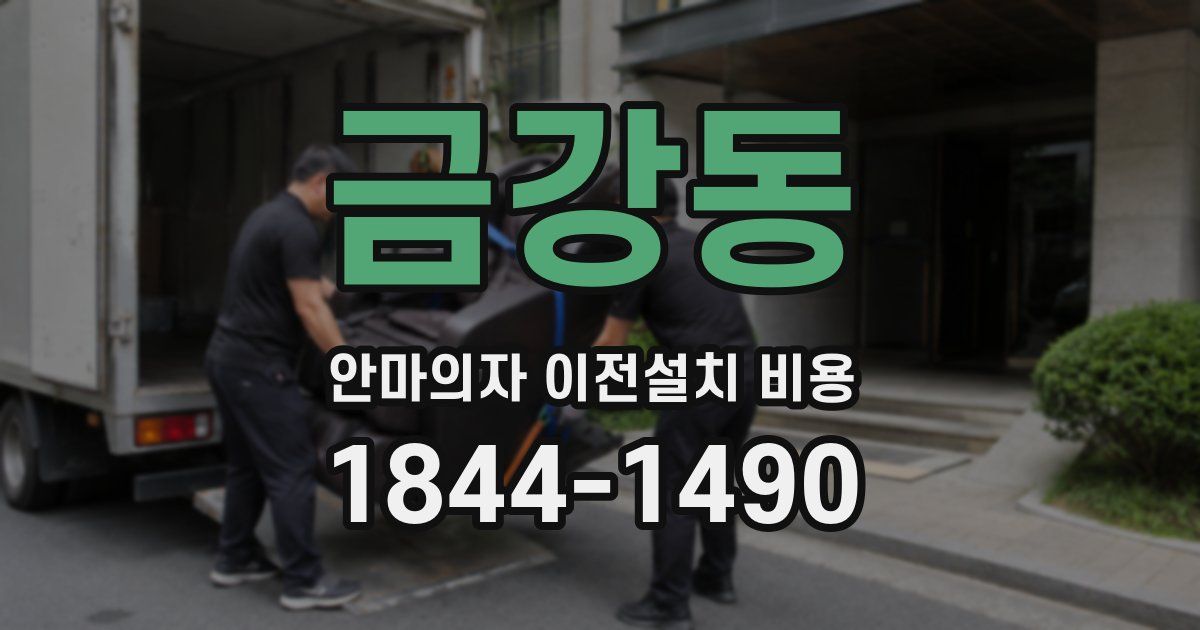 금강동 안마의자 이전설치 비용