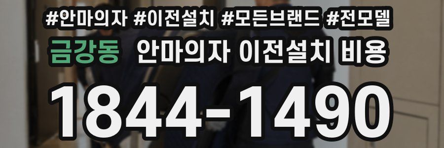 금강동 안마의자 이전설치 비용