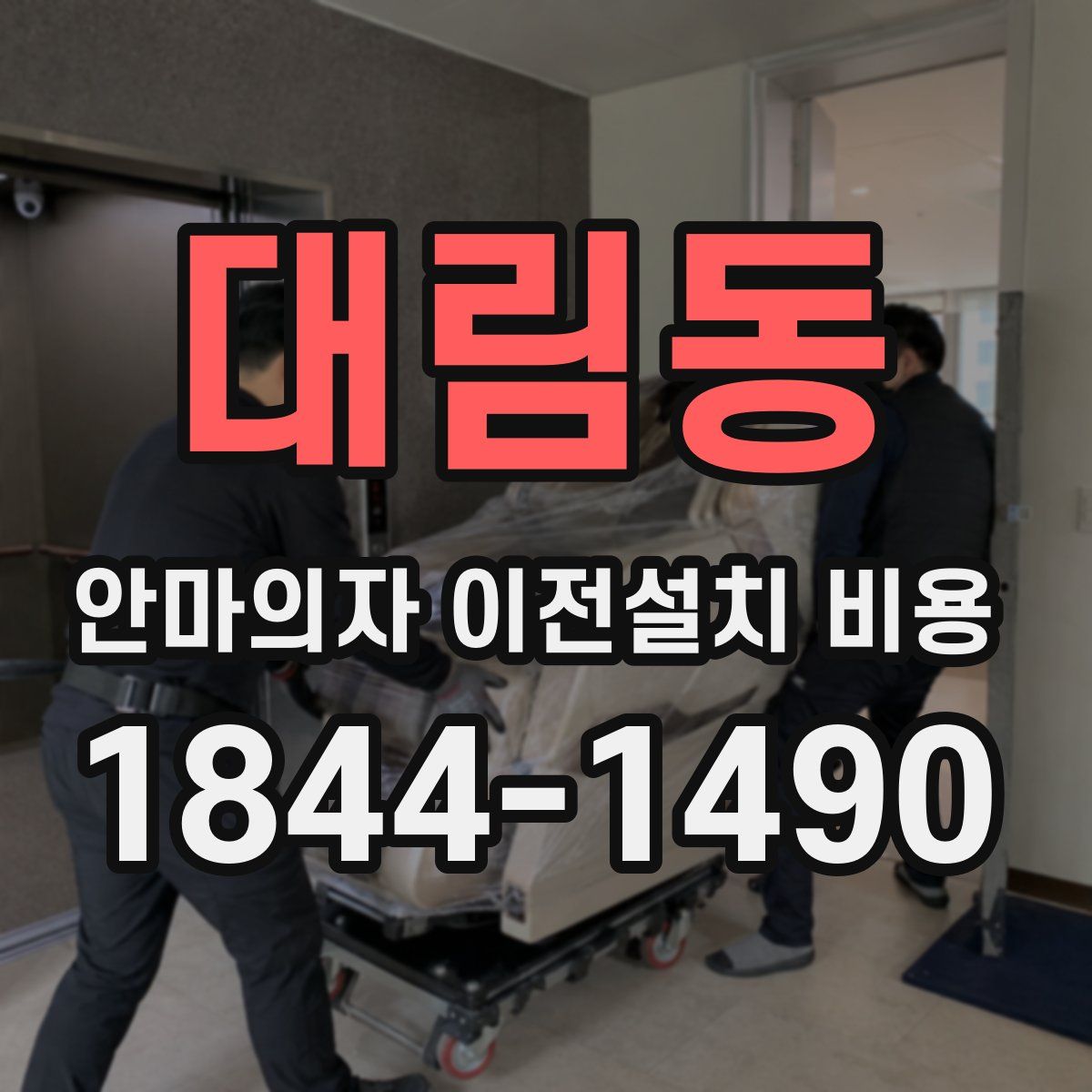 대림동 안마의자 이전설치 비용