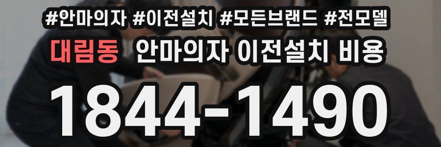 대림동 안마의자 이전설치 비용