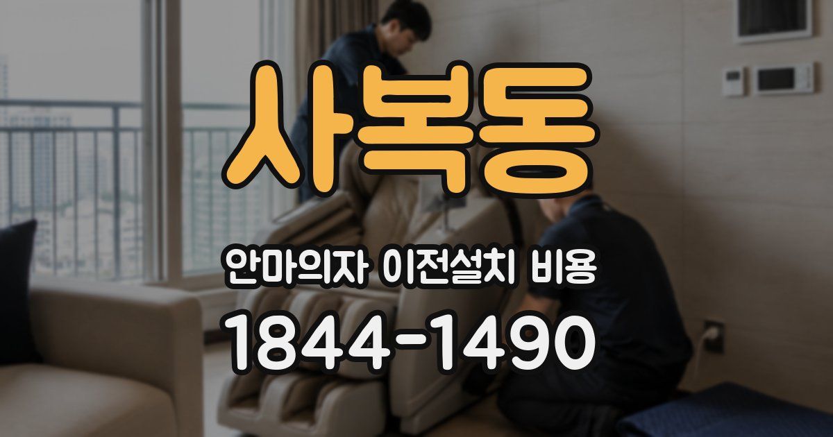 사복동 안마의자 이전설치 비용