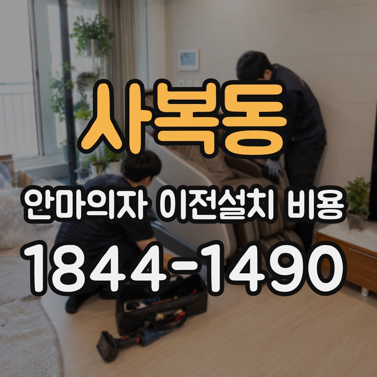 사복동 안마의자 이전설치 비용