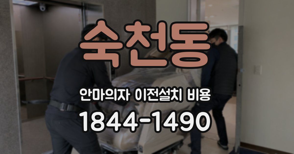 숙천동 안마의자 이전설치 비용