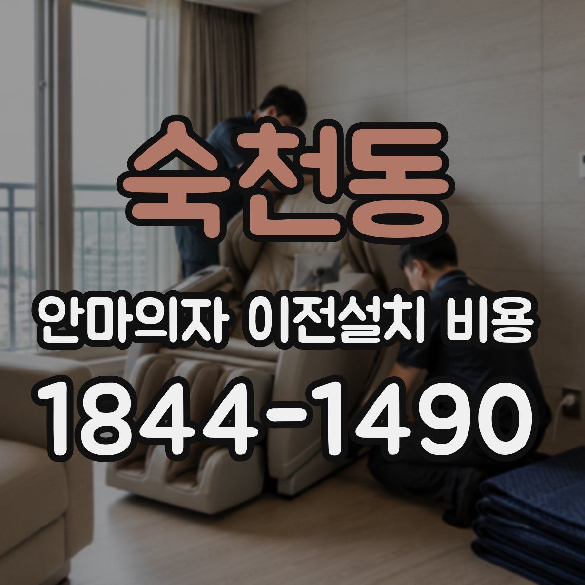 숙천동 안마의자 이전설치 비용