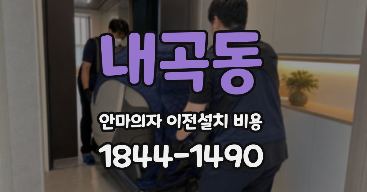 내곡동 안마의자 이전설치 비용