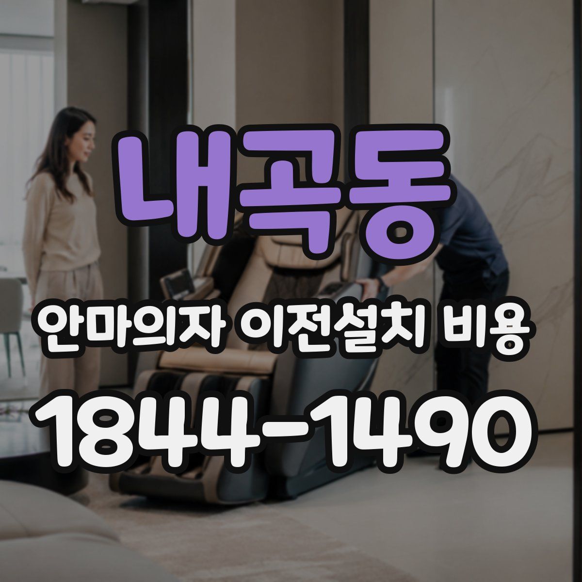내곡동 안마의자 이전설치 비용