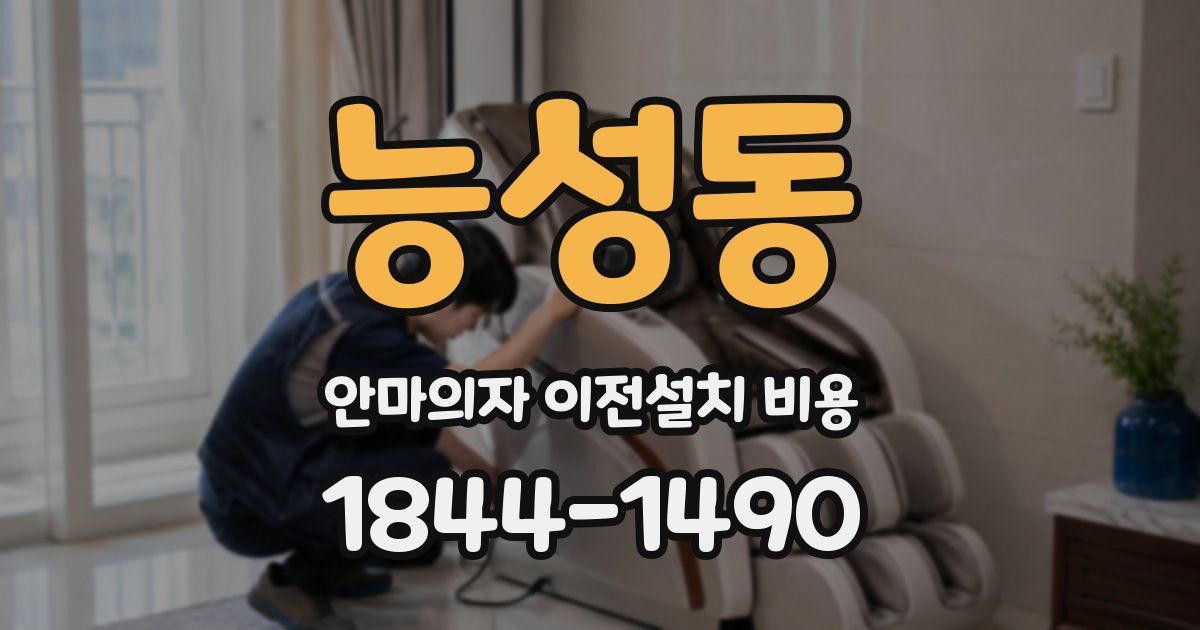 능성동 안마의자 이전설치 비용