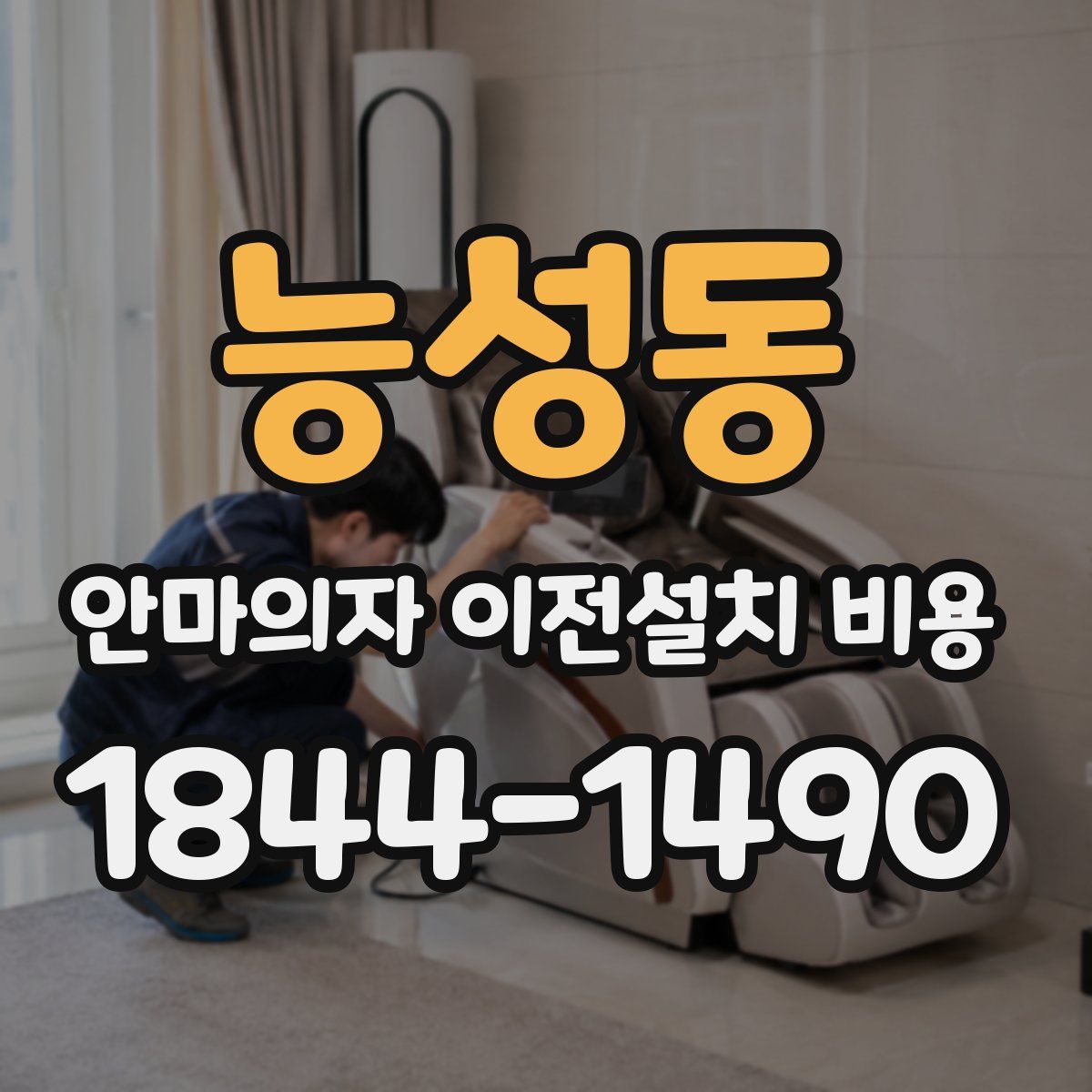 능성동 안마의자 이전설치 비용
