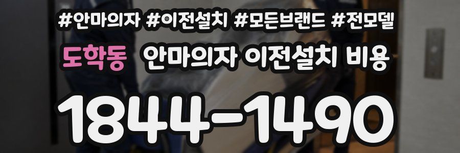 도학동 안마의자 이전설치 비용