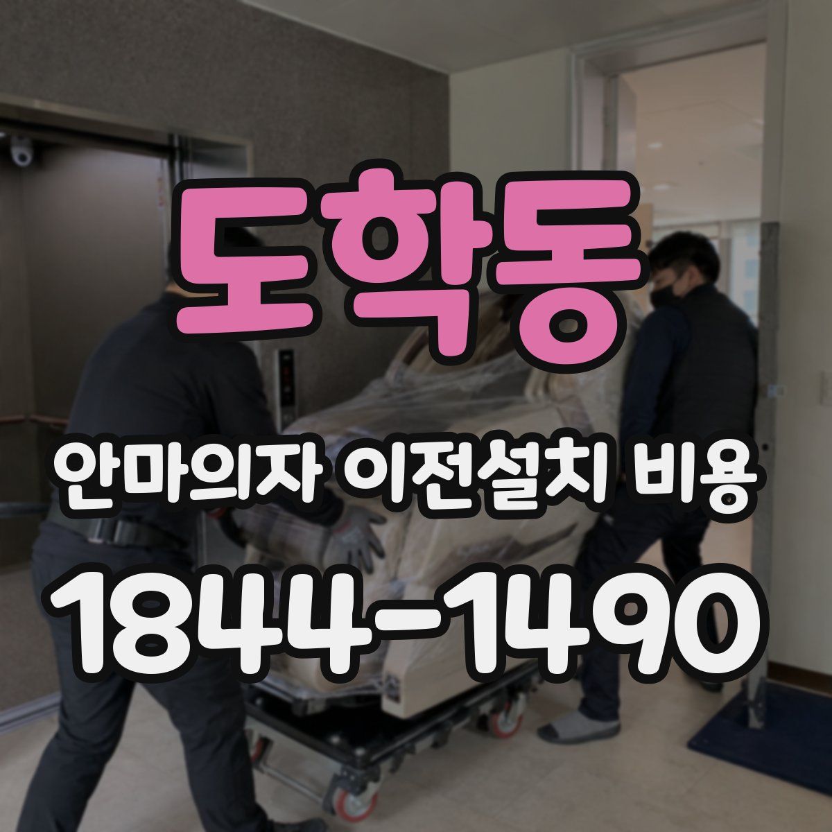 도학동 안마의자 이전설치 비용