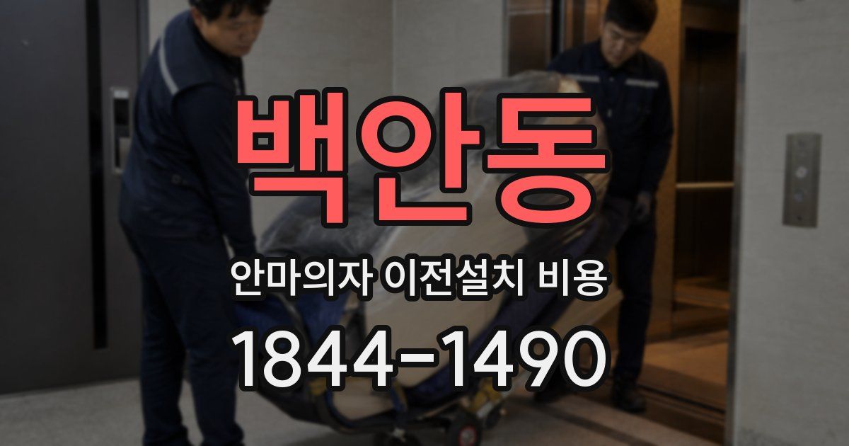 백안동 안마의자 이전설치 비용