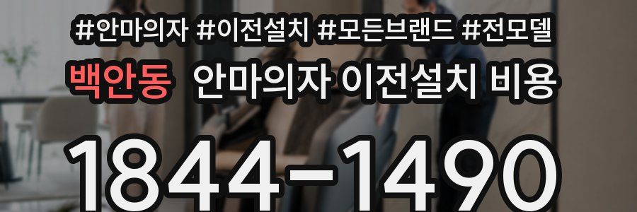 백안동 안마의자 이전설치 비용
