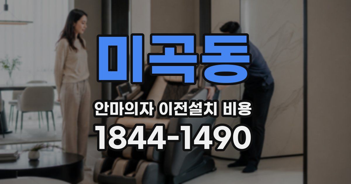 미곡동 안마의자 이전설치 비용