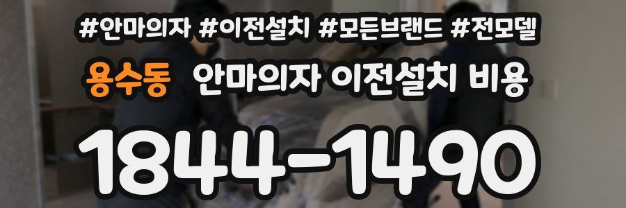 용수동 안마의자 이전설치 비용