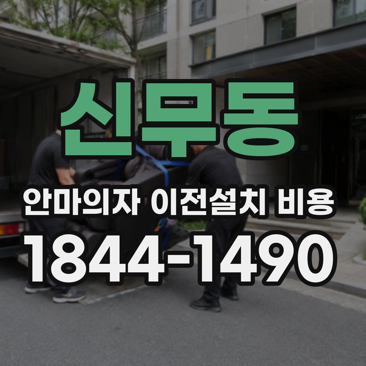 신무동 안마의자 이전설치 비용