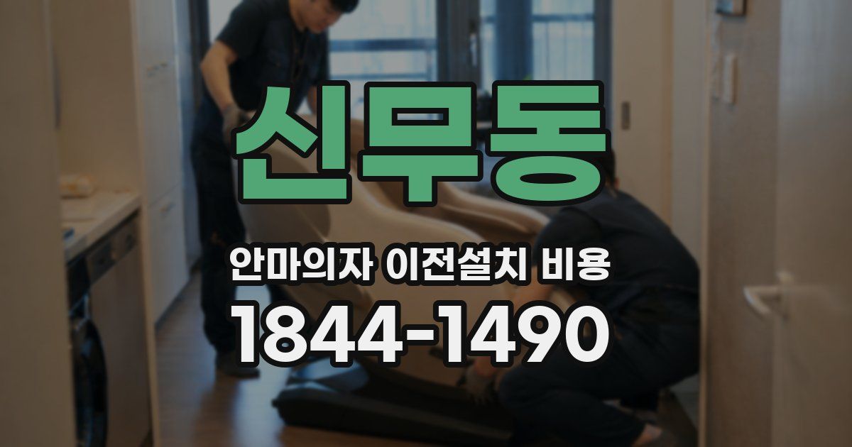 신무동 안마의자 이전설치 비용