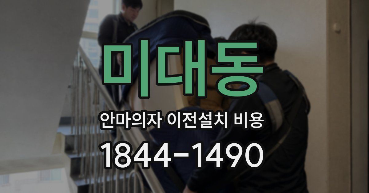 미대동 안마의자 이전설치 비용