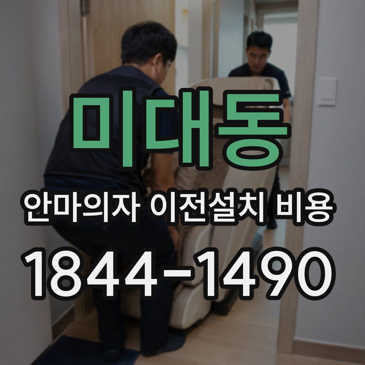 미대동 안마의자 이전설치 비용