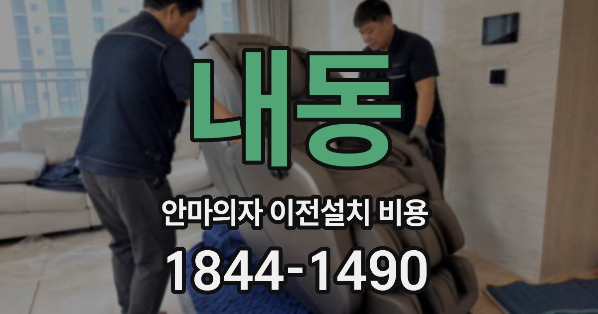 내동 안마의자 이전설치 비용