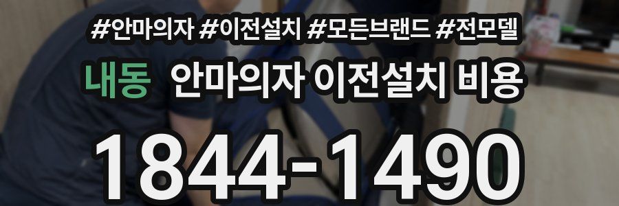 내동 안마의자 이전설치 비용