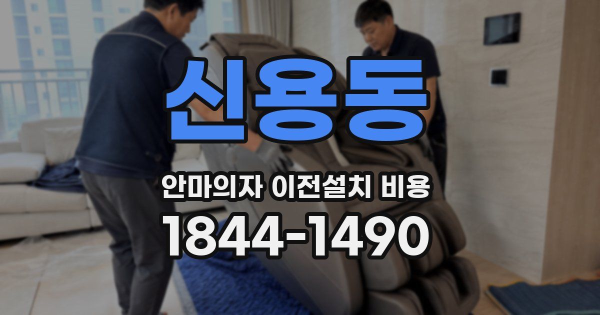 신용동 안마의자 이전설치 비용