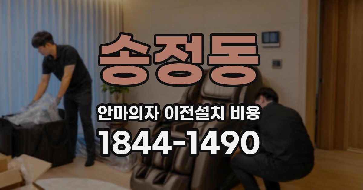 송정동 안마의자 이전설치 비용