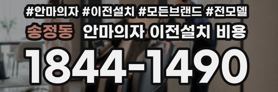 송정동 안마의자 이전설치 비용